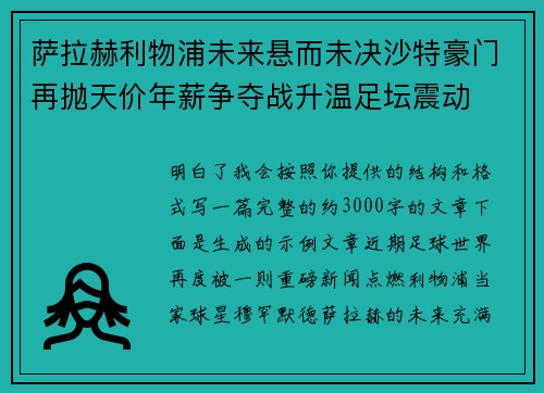 萨拉赫利物浦未来悬而未决沙特豪门再抛天价年薪争夺战升温足坛震动