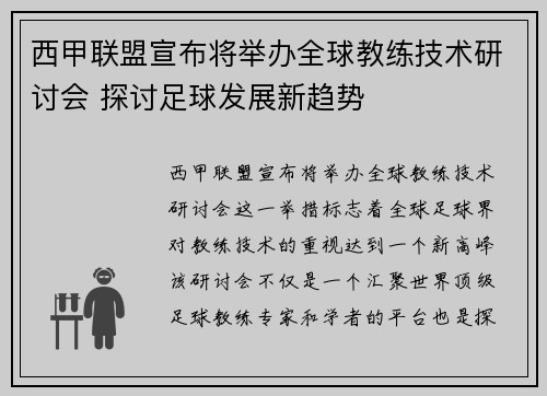 西甲联盟宣布将举办全球教练技术研讨会 探讨足球发展新趋势 西甲联盟宣布将举办全球教练技术研讨会 探讨足球发展新趋势