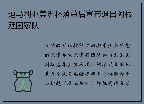 迪马利亚美洲杯落幕后宣布退出阿根廷国家队