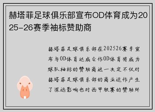 赫塔菲足球俱乐部宣布OD体育成为2025-26赛季袖标赞助商 赫塔菲足球俱乐部宣布OD体育成为2025-26赛季袖标赞助商