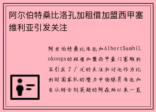 阿尔伯特桑比洛孔加租借加盟西甲塞维利亚引发关注