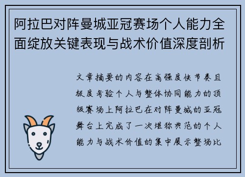 阿拉巴对阵曼城亚冠赛场个人能力全面绽放关键表现与战术价值深度剖析