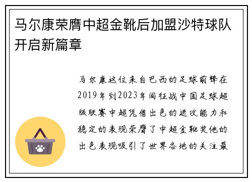 马尔康荣膺中超金靴后加盟沙特球队开启新篇章 马尔康荣膺中超金靴后加盟沙特球队开启新篇章