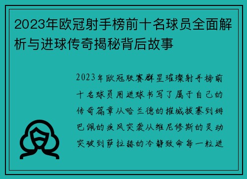 2023年欧冠射手榜前十名球员全面解析与进球传奇揭秘背后故事 2023年欧冠射手榜前十名球员全面解析与进球传奇揭秘背后故事