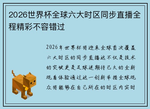 2026世界杯全球六大时区同步直播全程精彩不容错过 2026世界杯全球六大时区同步直播全程精彩不容错过