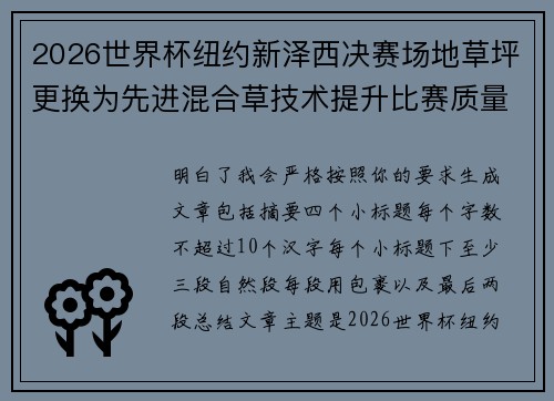 2026世界杯纽约新泽西决赛场地草坪更换为先进混合草技术提升比赛质量