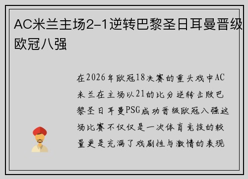 AC米兰主场2-1逆转巴黎圣日耳曼晋级欧冠八强 AC米兰主场2-1逆转巴黎圣日耳曼晋级欧冠八强