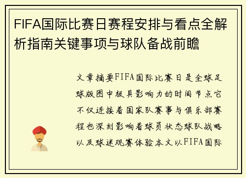 FIFA国际比赛日赛程安排与看点全解析指南关键事项与球队备战前瞻 FIFA国际比赛日赛程安排与看点全解析指南关键事项与球队备战前瞻