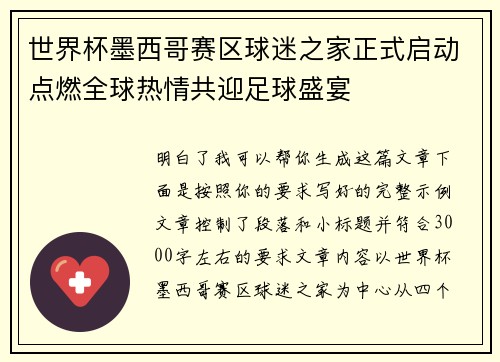 世界杯墨西哥赛区球迷之家正式启动点燃全球热情共迎足球盛宴 世界杯墨西哥赛区球迷之家正式启动点燃全球热情共迎足球盛宴