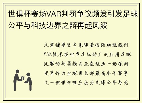 世俱杯赛场VAR判罚争议频发引发足球公平与科技边界之辩再起风波 世俱杯赛场VAR判罚争议频发引发足球公平与科技边界之辩再起风波