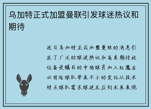 乌加特正式加盟曼联引发球迷热议和期待 乌加特正式加盟曼联引发球迷热议和期待