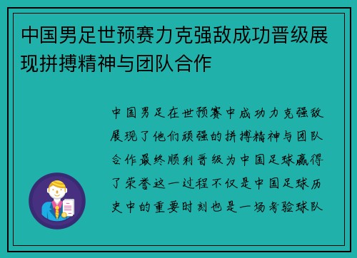 中国男足世预赛力克强敌成功晋级展现拼搏精神与团队合作