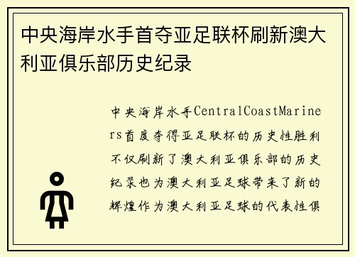 中央海岸水手首夺亚足联杯刷新澳大利亚俱乐部历史纪录 中央海岸水手首夺亚足联杯刷新澳大利亚俱乐部历史纪录
