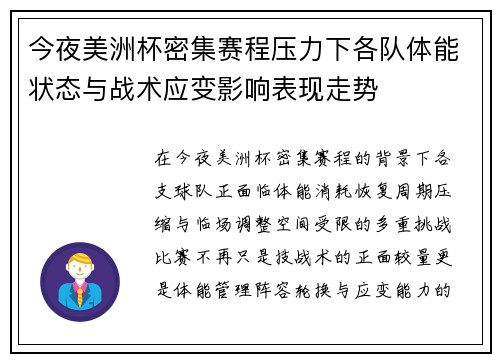今夜美洲杯密集赛程压力下各队体能状态与战术应变影响表现走势