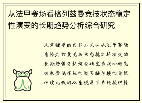 从法甲赛场看格列兹曼竞技状态稳定性演变的长期趋势分析综合研究 从法甲赛场看格列兹曼竞技状态稳定性演变的长期趋势分析综合研究