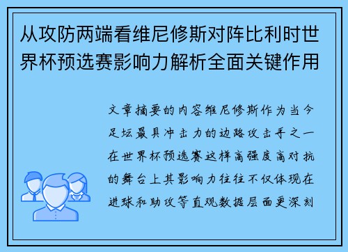 从攻防两端看维尼修斯对阵比利时世界杯预选赛影响力解析全面关键作用