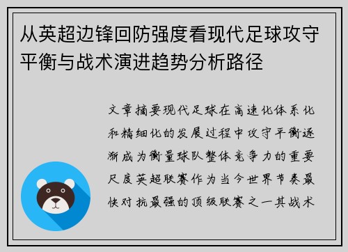 从英超边锋回防强度看现代足球攻守平衡与战术演进趋势分析路径 从英超边锋回防强度看现代足球攻守平衡与战术演进趋势分析路径