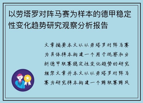 以劳塔罗对阵马赛为样本的德甲稳定性变化趋势研究观察分析报告 以劳塔罗对阵马赛为样本的德甲稳定性变化趋势研究观察分析报告