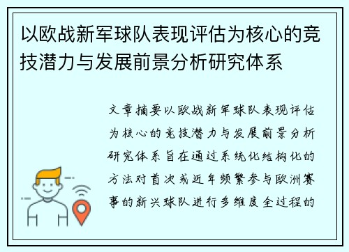 以欧战新军球队表现评估为核心的竞技潜力与发展前景分析研究体系