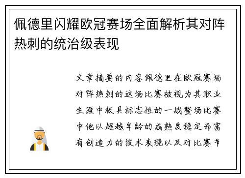佩德里闪耀欧冠赛场全面解析其对阵热刺的统治级表现