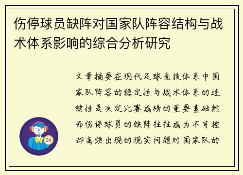 伤停球员缺阵对国家队阵容结构与战术体系影响的综合分析研究