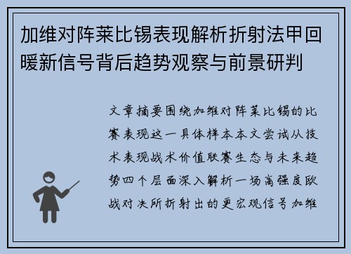 加维对阵莱比锡表现解析折射法甲回暖新信号背后趋势观察与前景研判