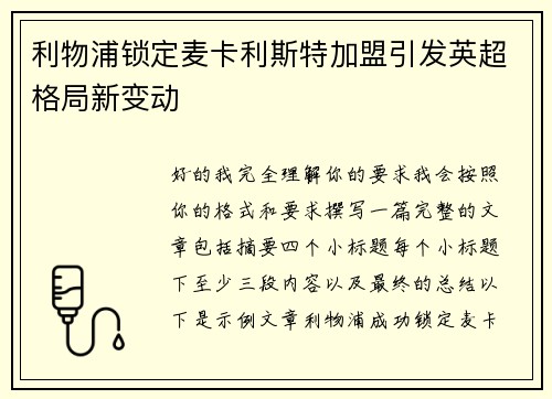 利物浦锁定麦卡利斯特加盟引发英超格局新变动